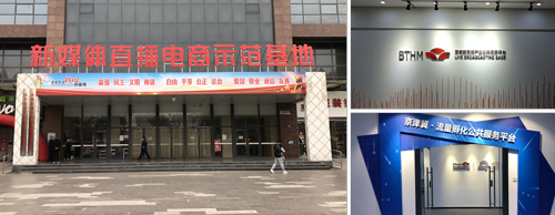 京津冀·新媒体直播电商产业基地