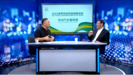【WAFI大咖对话】樊胜根·付文阁：未来农业让食物更营养、更健康、更低碳、更安全