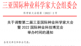 定档！第二届三亚国际种业科学家大会暨2022国际种业科技博览会于1月5日召开!