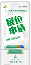 全面开放！世界农业科技博览会展位预定、合作伙伴申请正式开启