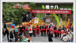 榴十八（重庆）食品科技有限公司门店盛大开业
