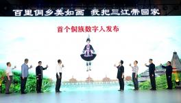 广西三江在京发布侗族数字人——“百里侗乡美如画 我把三江带回家”文化旅游推介会
