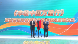 智慧发展 智绘丰景  2025丰收中国万里行大型宣推活动首站走进青岛